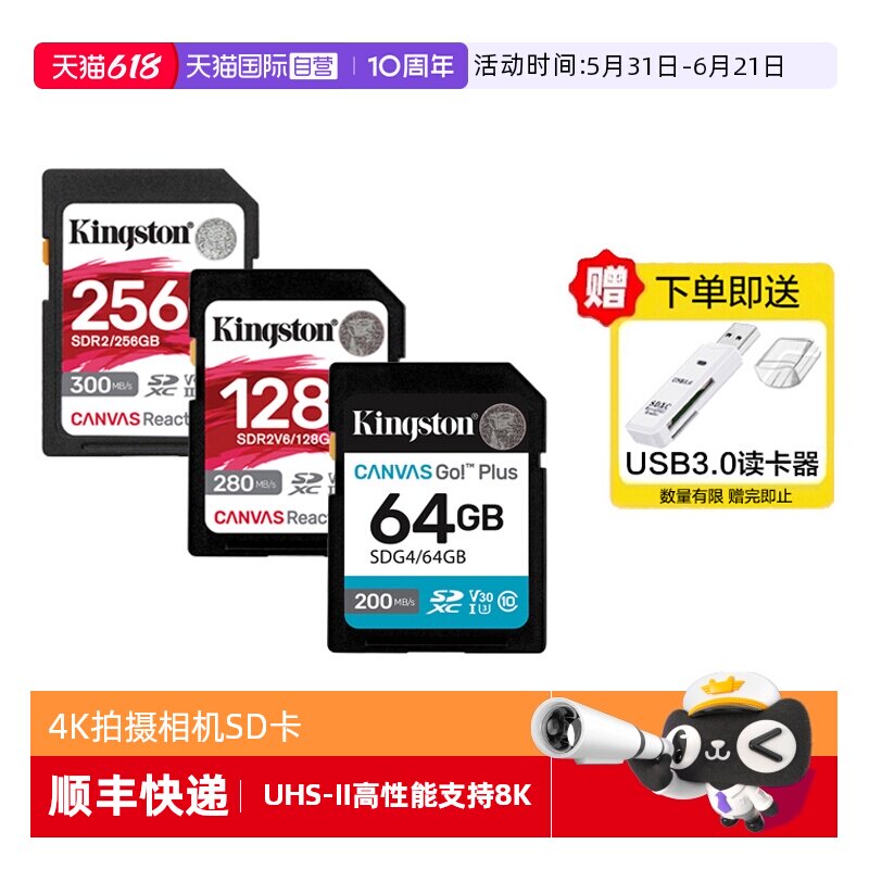 【自营】金士顿SD卡64G/128G/256G高速相机内存卡微单反4K存储卡