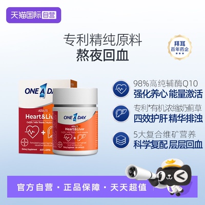 【自营】拜耳OneADay熬夜心肝宝奶蓟草护旰片水飞蓟辅酶Q10护心脏