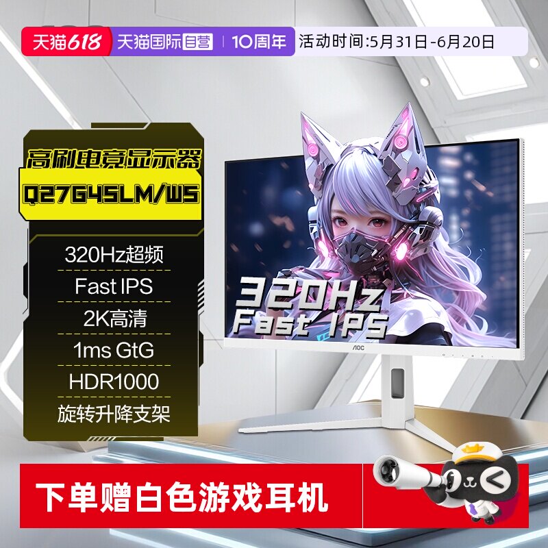 【自营】AOC27英寸2K电竞320Hz白色MiniLED电脑显示器Q27G4SLM/WS