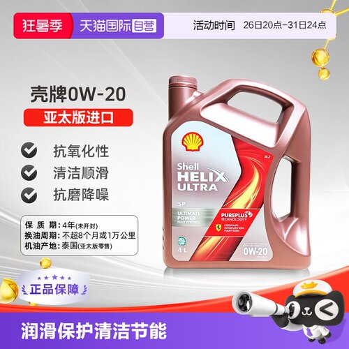 壳牌（Shell）全合成机油0W-20SP