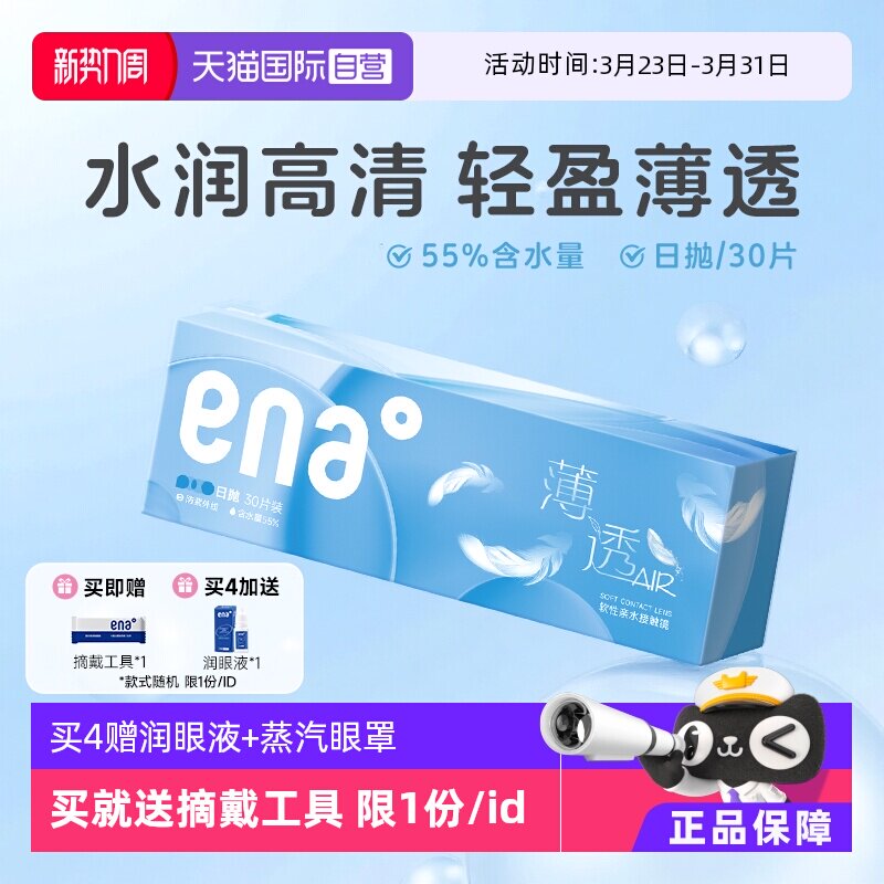 【自营】ena薄透日抛30片近视隐形眼镜透明镜片一次性非月抛季抛