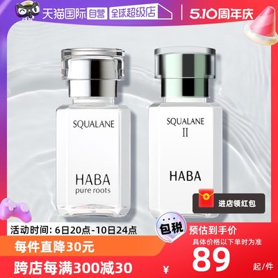 HABA鲨烷精纯美容油补水保湿