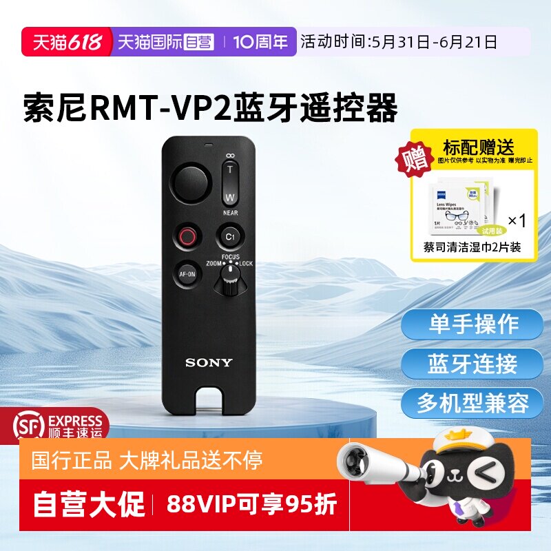 【自营】索尼RMT-VP2 新无线蓝牙遥控器 适用A7R5 A7M4 A7C2 ZV-E10II A7S3 A7RM4 A7C A7M3微单相机