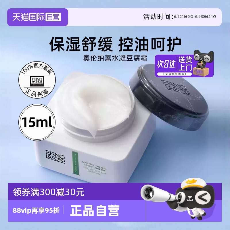 【自营】Erno Laszlo/奥伦纳素水凝豆腐面霜轻盈润泽15ml保湿舒缓