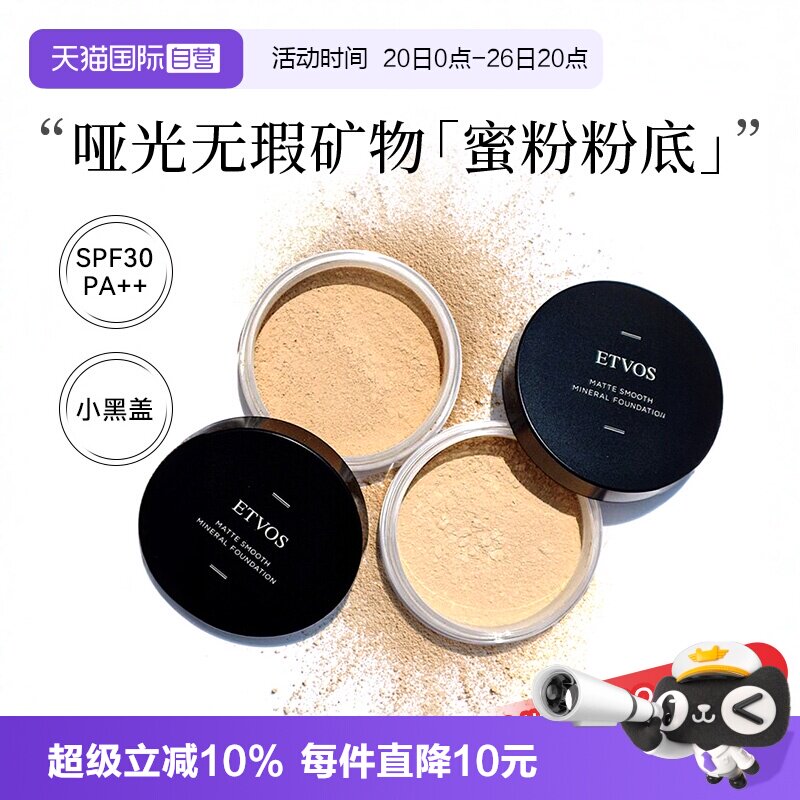 【自营】【下拉淘金币优惠】ETVOS悦朵丝哑光矿物蜜粉控油不脱妆