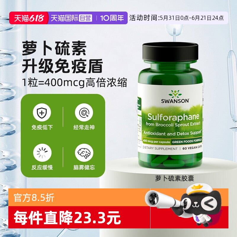 【自营】Swanson斯旺森萝卜硫素400mcg西蓝花天然提取物免疫支持