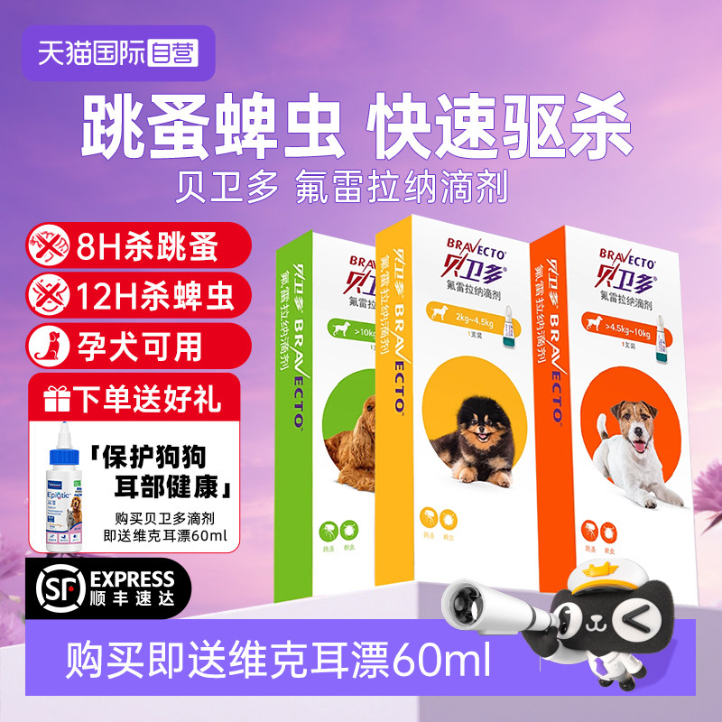 【自营】贝卫多小狗狗体外驱虫药除跳蚤蜱虫幼犬用氟雷拉纳滴剂