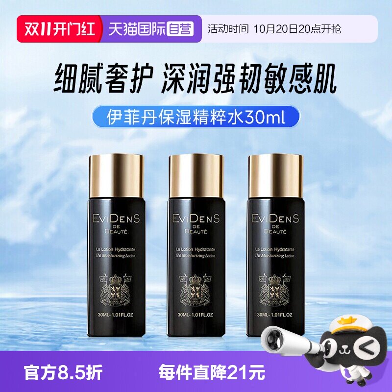 【自营】EVIDENS伊菲丹三重胶原保湿精粹水爽肤化妆水抗皱紧致