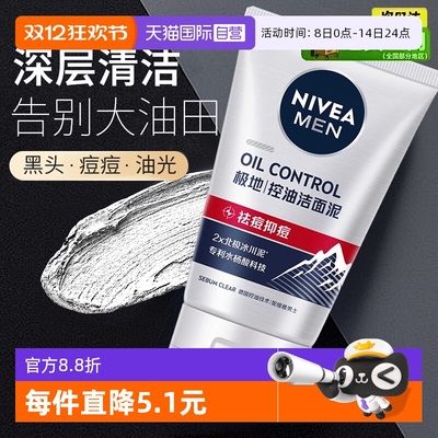 妮维雅控油抗痘清洁冰川洁面泥