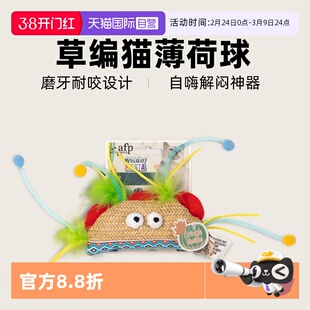 【自营】AFP草编猫玩具自嗨解闷神器猫薄荷球磨牙耐咬猫咪用品