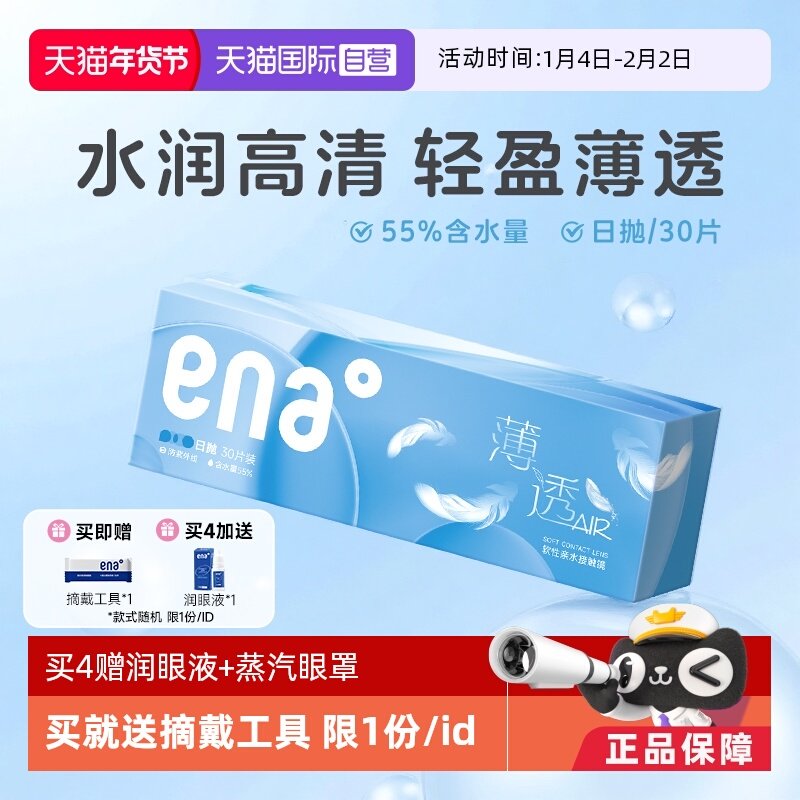 【自营】ena薄透日抛30片近视隐形眼镜透明镜片一次性非月抛季抛