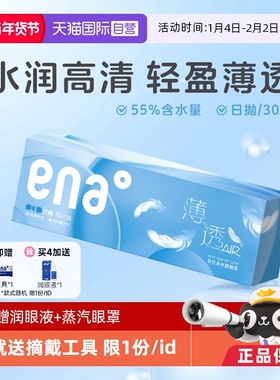 【自营】ena薄透日抛30片近视隐形眼镜透明镜片一次性非月抛季抛