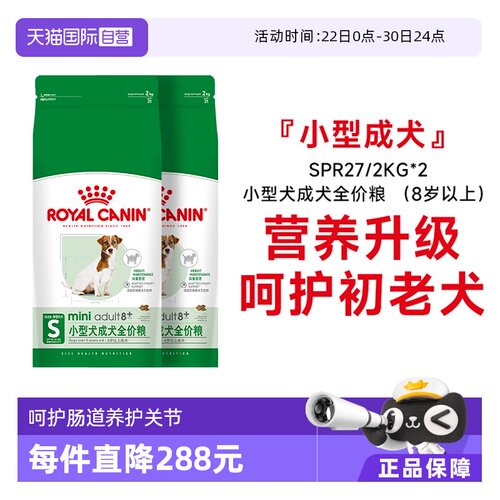 皇家小型犬成犬全价粮(8+)SPR27
