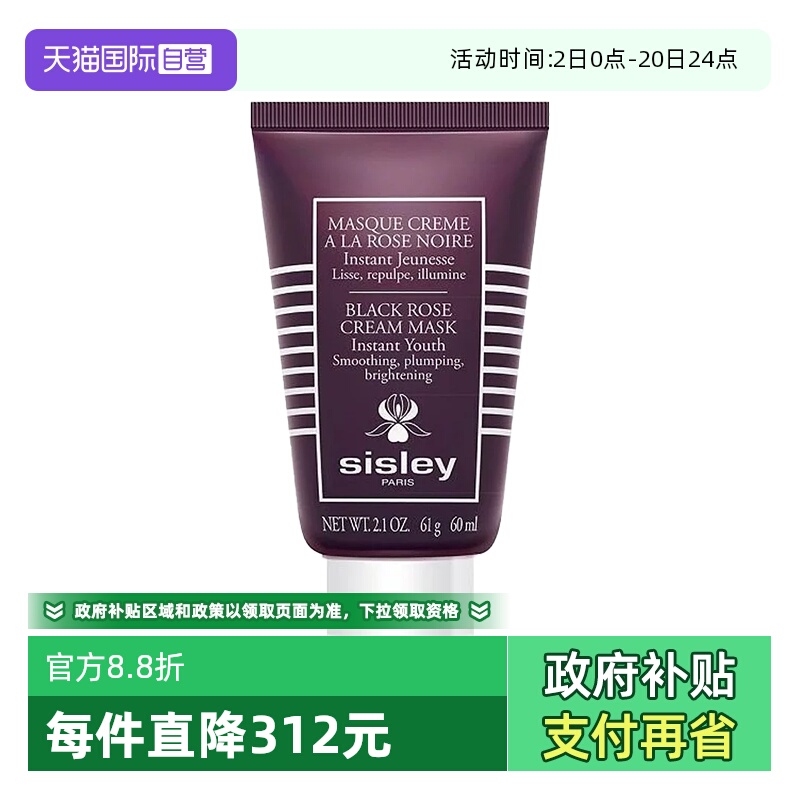 【自营】Sisley/希思黎黑玫瑰焕采紧致面膜60ml