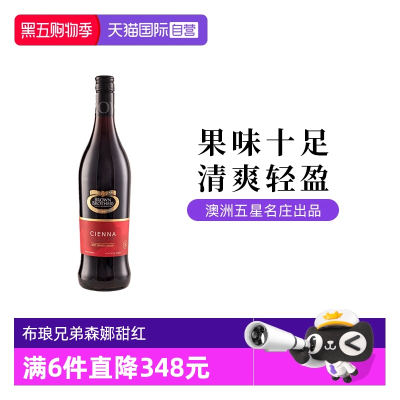 【自营】澳大利亚进口布琅兄弟森娜甜红葡萄酒750ML单支装
