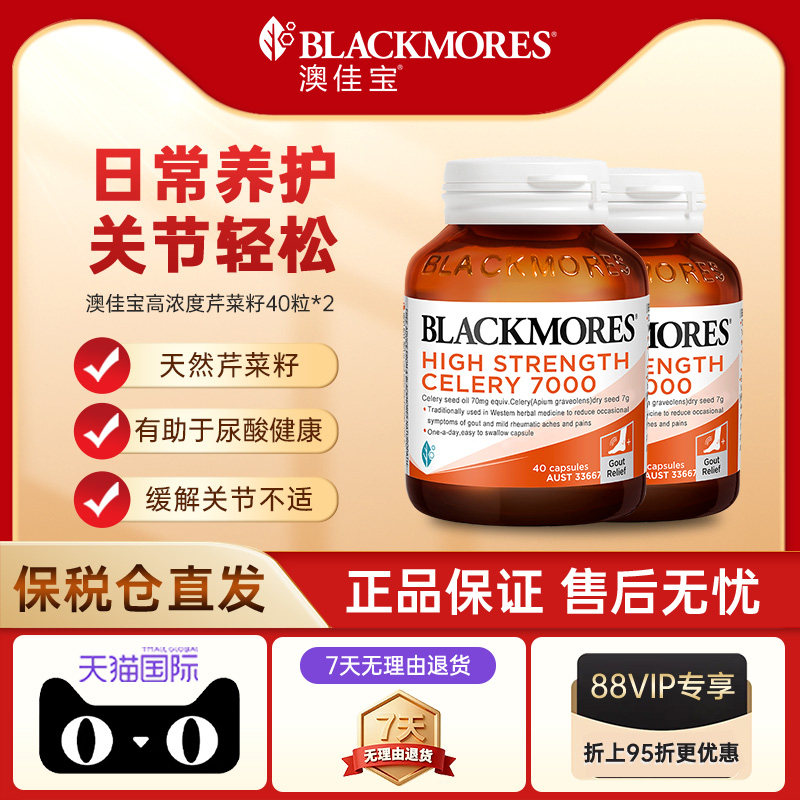 【自营】BLACKMORES澳佳宝高浓度芹菜籽关节不适疼痛40粒*2