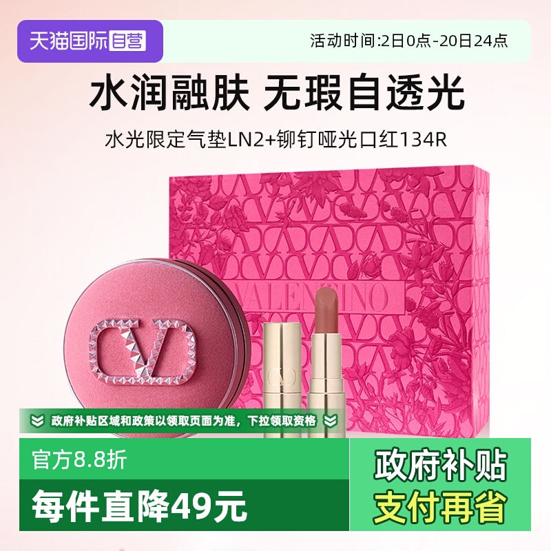 华伦天奴气垫正装口红小样礼盒