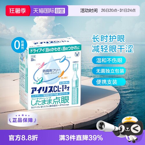 【自营】日本大正制药人工泪液滴眼液30支缓解视疲劳干眼症眼干涩