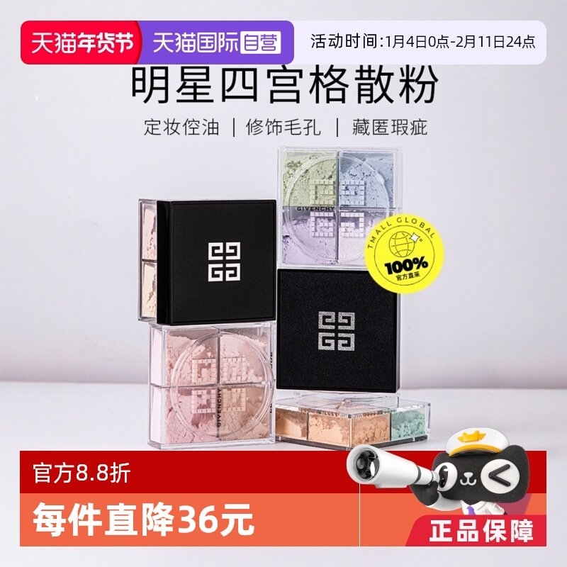 【自营】Givenchy纪梵希四宫格散粉4*3g 四格蜜粉粉饼四色定妆粉,彩妆/香水/美妆工具,蜜粉/散粉,淘宝优惠券,粉丝福利购,淘宝优惠卷