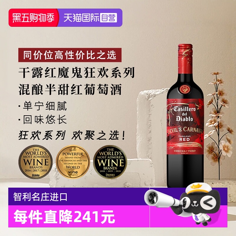 【自营】干露红魔鬼狂欢系列混酿半甜红葡萄酒750ml智利进口红酒