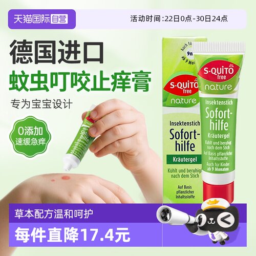 自营dm德国Squitofree驱蚊止痒膏