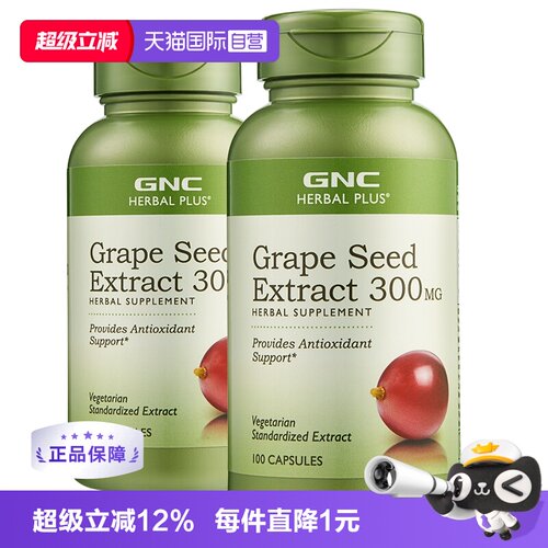 GNC葡萄籽精华胶囊抗氧化