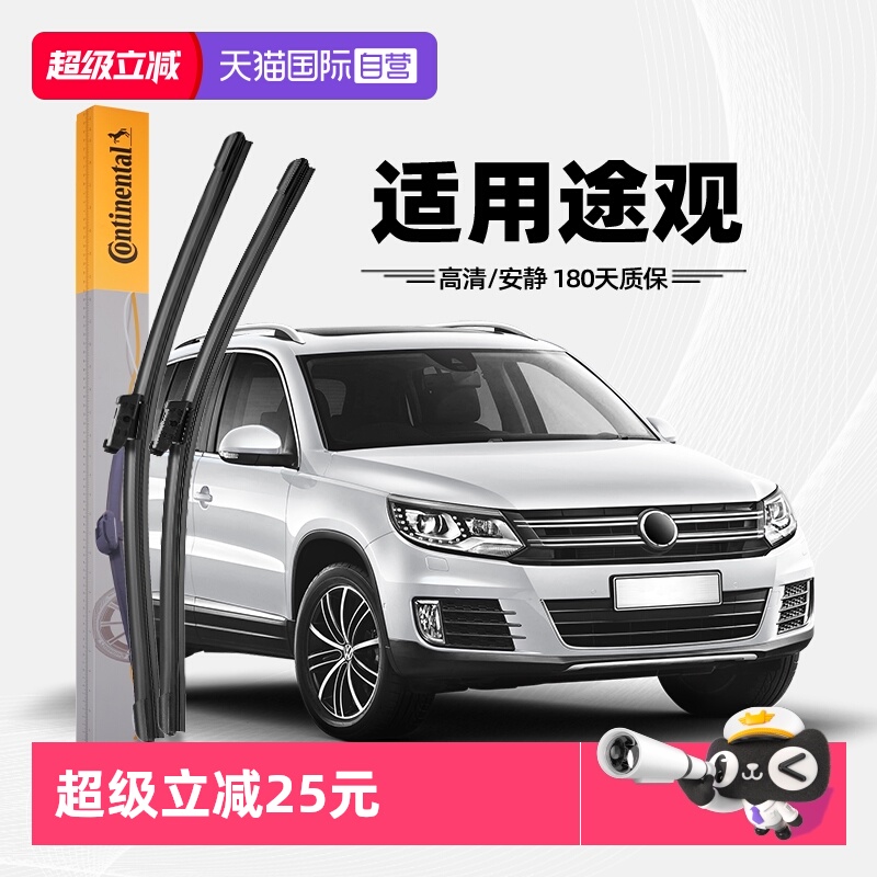 德国马牌途观雨刮器