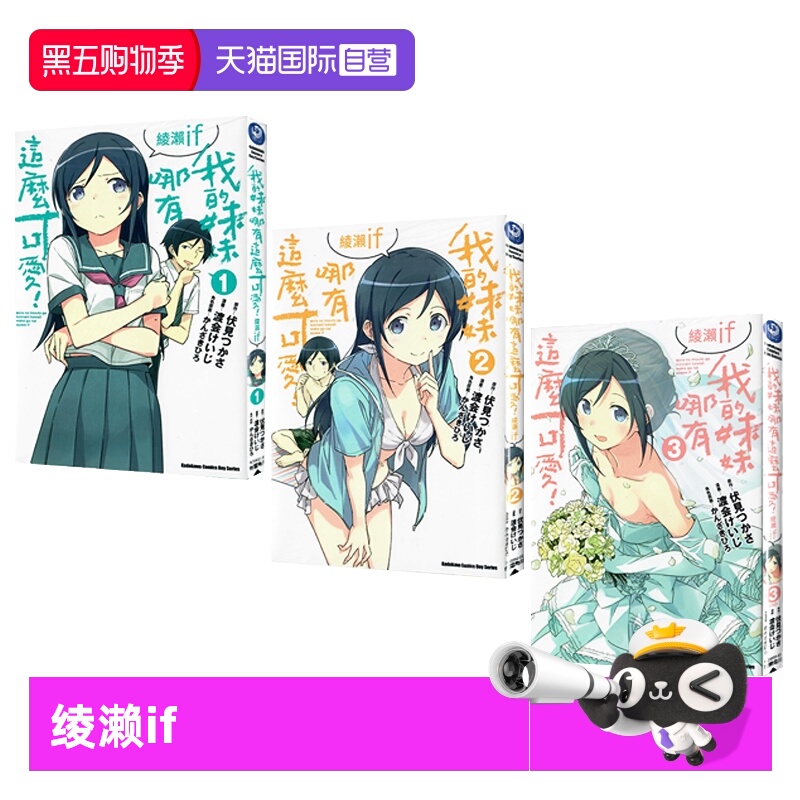 【自营】台版漫画 我的妹妹哪有这么可爱！绫濑if 1-3 渡会けいじ 共3册 角川出版