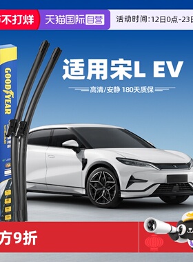 【自营】固特异雨刮器比亚迪宋LEV雨刮器宋L专用汽车用品胶条雨刷
