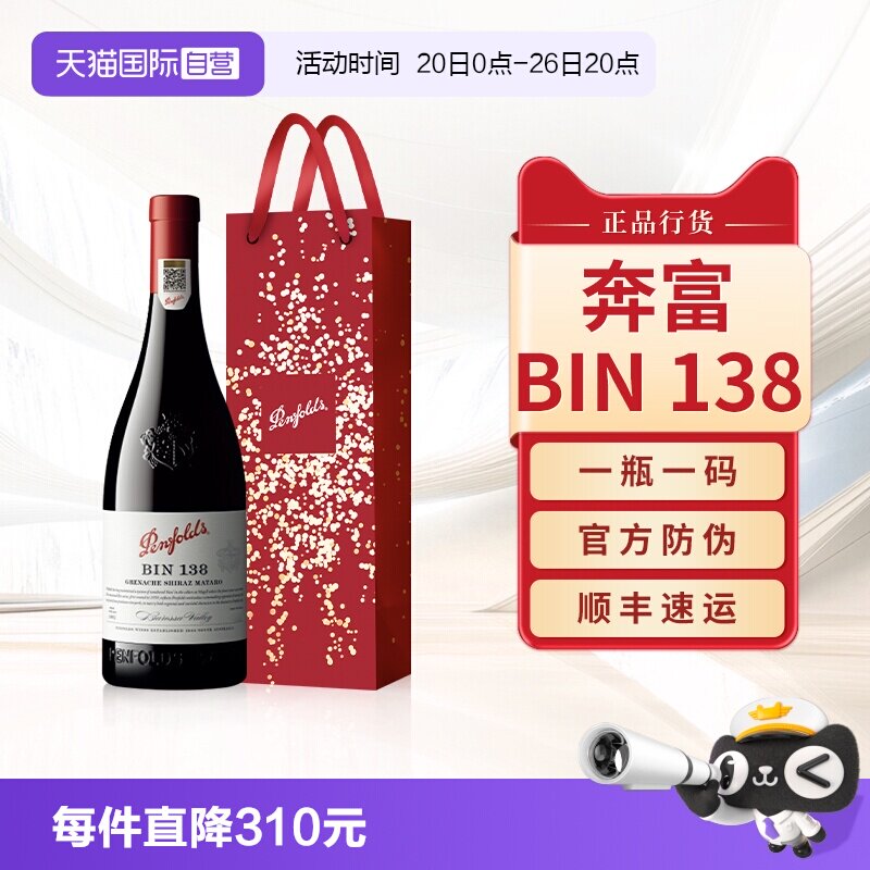 【自营】Penfolds奔富BIN138红酒澳洲原瓶进口干红葡萄酒官方正品