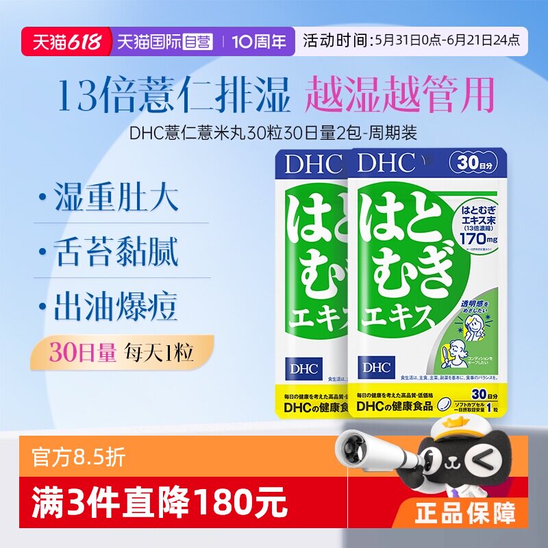 【自营】DHC薏仁丸13倍浓缩薏仁555mg30粒2袋