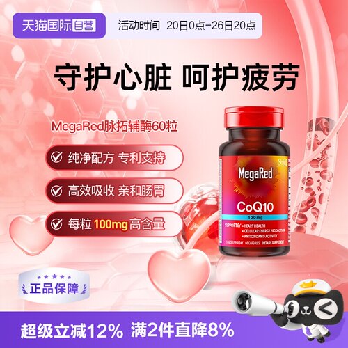 【自营】MegaRed脉拓美国进口辅酶q10软胶囊年轻人迈拓护心脏60粒
