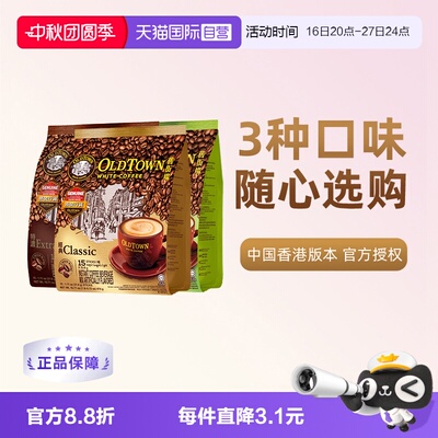 【自营】马来西亚进口速溶咖啡粉OLDTOWN旧街场三合一白咖啡拿铁