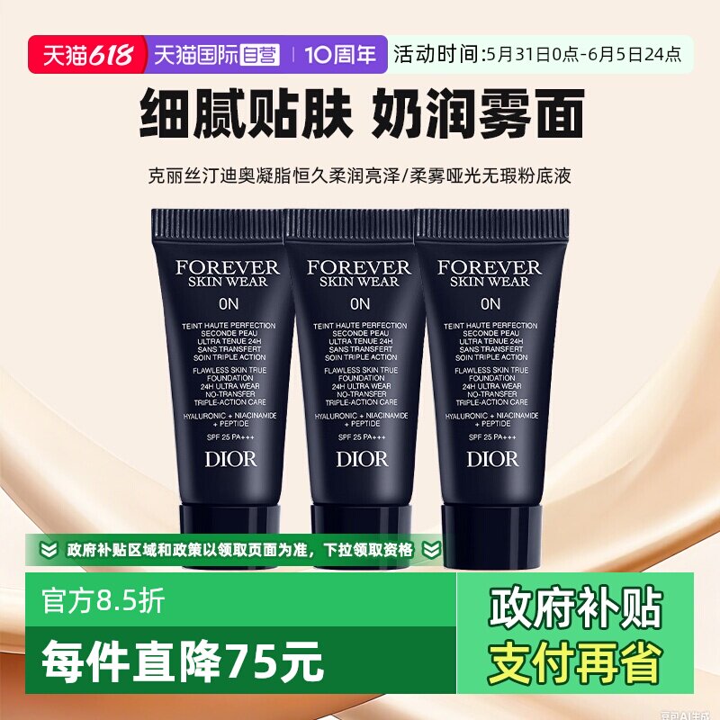 【自营】Dior/迪奥凝脂恒久无暇持妆粉底液5ml*3亮泽哑光小样