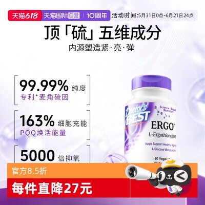 Doctor'sBest麦角硫因新品上市