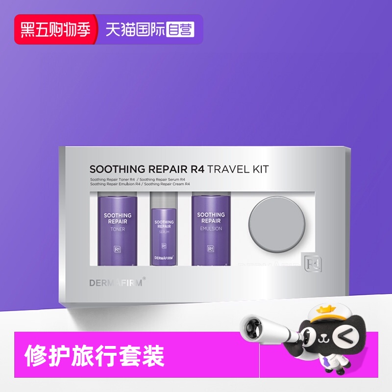 【自营】DERMAFIRM+/德妃R4舒缓修护中样4件套保湿补水套装