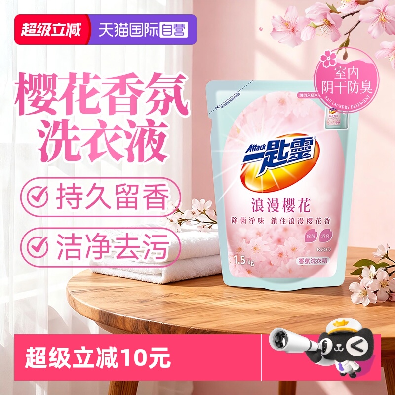 【自营】花王洁霸香氛洗衣液持久留香除菌室内阴干消臭补充装衣物