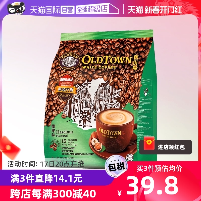 【自营】马来西亚进口咖啡粉OLDTOWN 旧街场榛果白咖啡速溶三合一