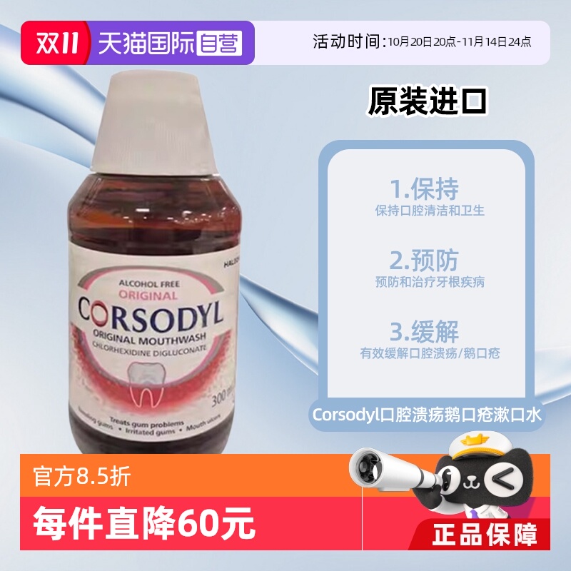 【自营】Corsodyl口腔溃疡鹅口疮漱口水300ml原味无酒精