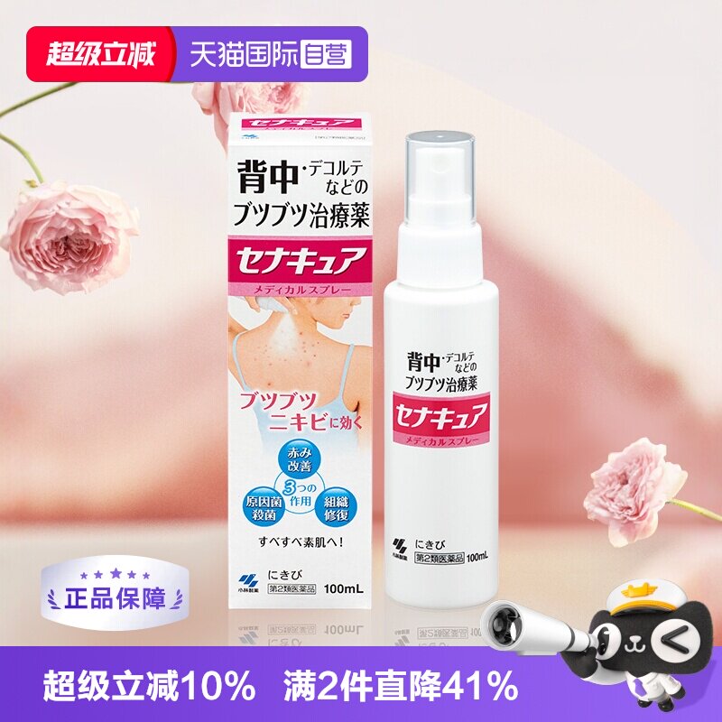 【自营】日本小林制药背部祛痘痘喷剂100ml 皮肤修复喷雾祛痘膏