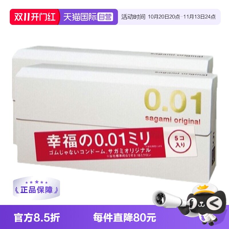 【自营】相模001避孕套超薄0.01安全套幸福5只装*2盒男用成人情趣