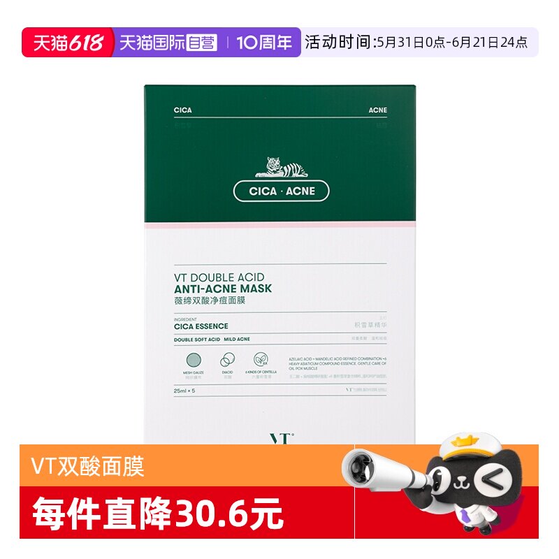 【自营】VT双酸祛痘面膜5片控油褪红舒缓敏肌温和积雪草干皮焕嫩