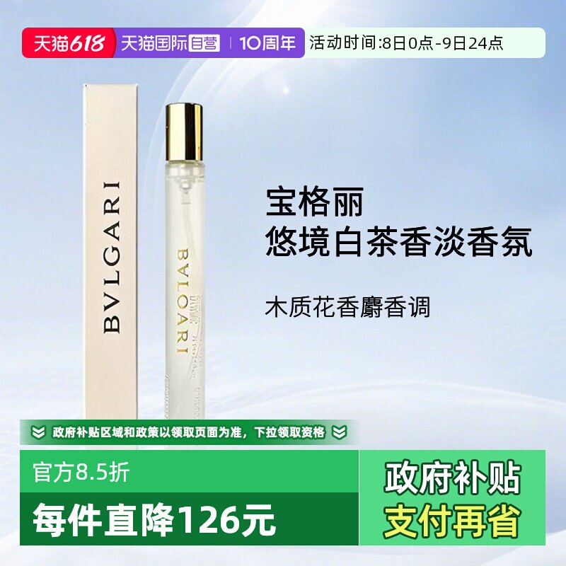 【自营】Bvlgari/宝格丽悠境白茶香淡香氛香水 10ml 中样