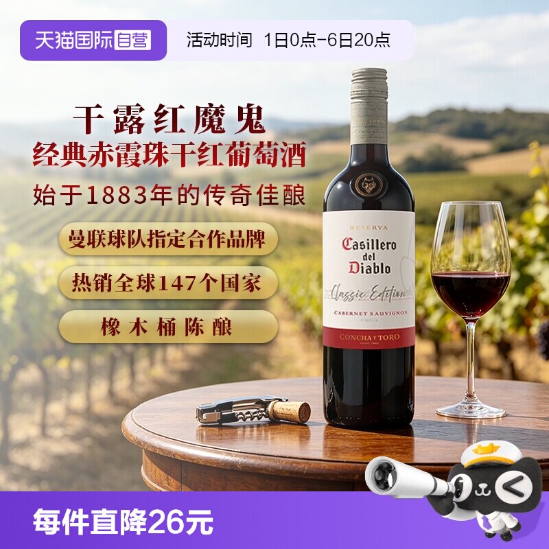 【自营】智利原瓶进口红酒 干露红魔鬼经典赤霞珠干红葡萄酒750ml