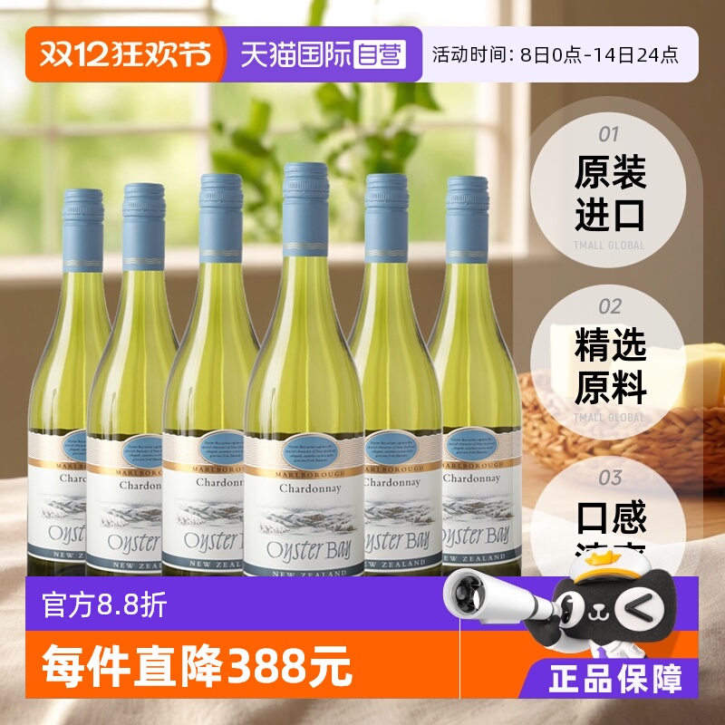 【自营】蚝湾(OysterBay)长相思干白葡萄酒750ml*6进口新西兰