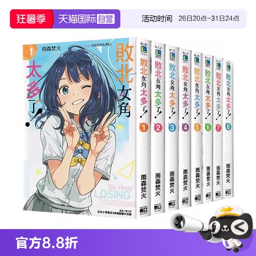 【自营】台版轻小说 败北女角太多了 1-8  8册合售 /SSS 首刷限定版 @comic 1 轻小说 义妹生活1-13 特装版 怪物中毒1-3