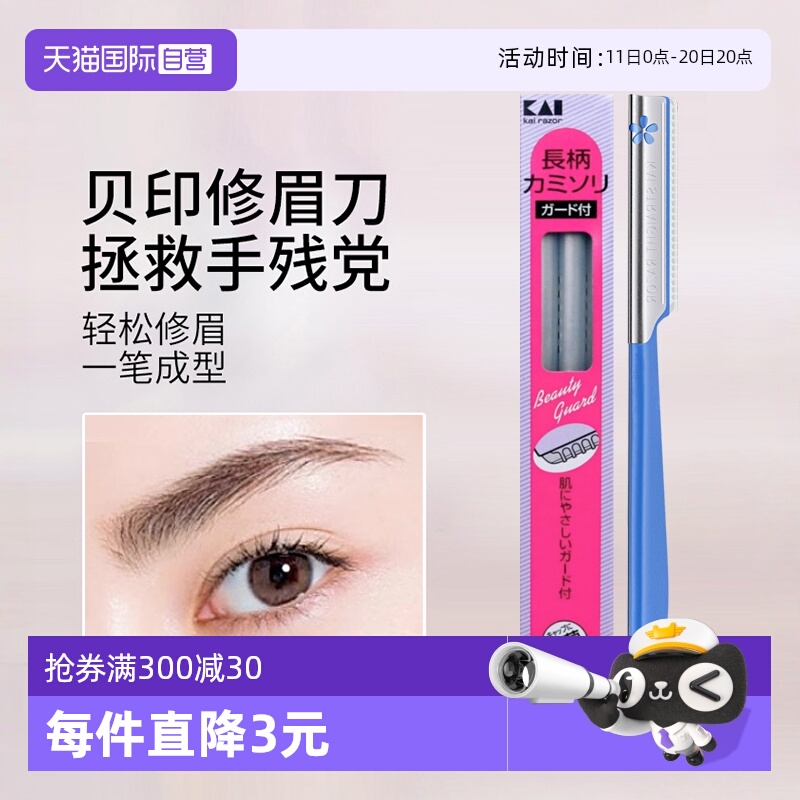 贝印修眉刀防刮伤初学者剃眉毛