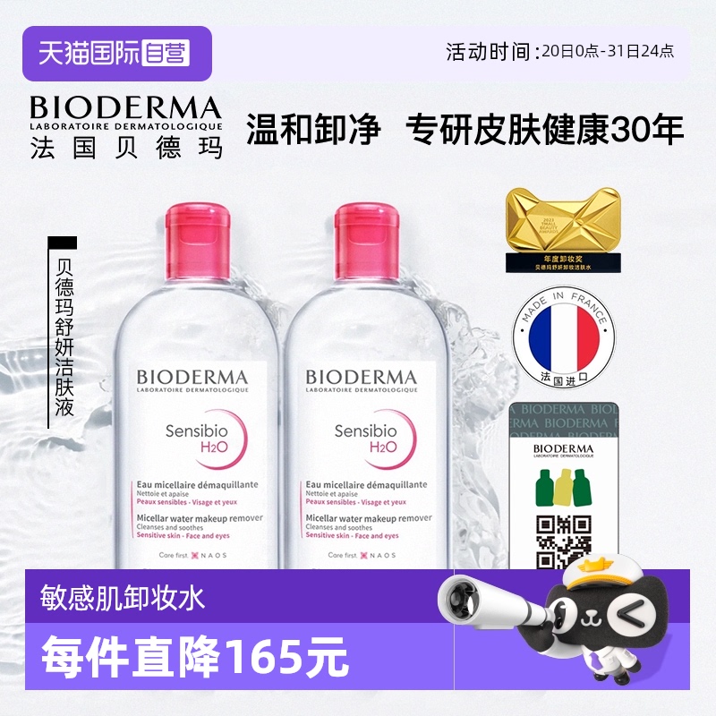 【自营】Bioderma/贝德玛卸妆水500ml*2敏感肌温和清