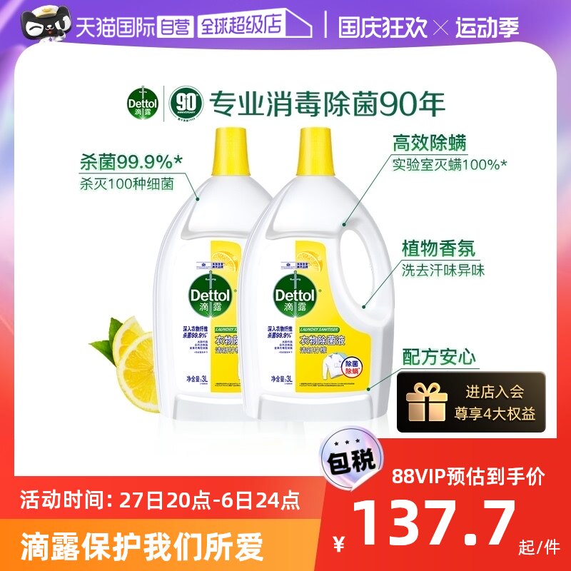 【自营】【杀菌99.9%】滴露衣物消毒除菌液除真菌母婴消毒3L*2瓶怎么看?
