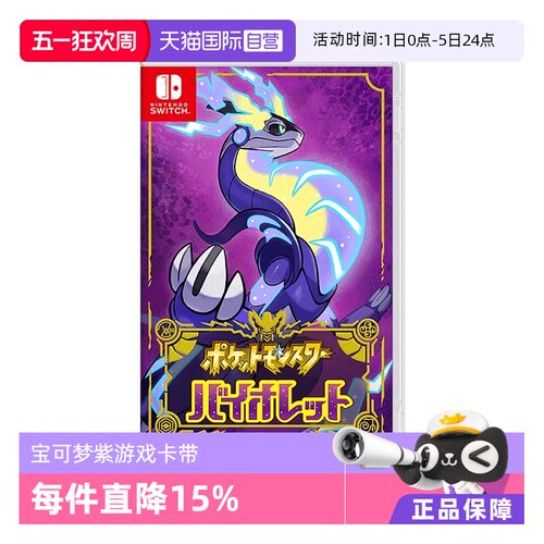 【自营】任天堂Nintendo Switch 宝可梦紫 多人联机 全新 游戏卡带 日版